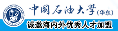 骚逼大鸡吧操死你舒服吗中国石油大学（华东）教师和博士后招聘启事